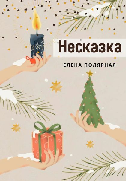 Обложка книги  «Несказка»