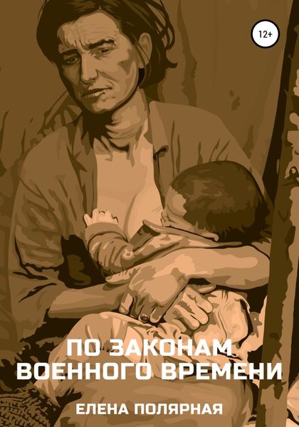 Обложка книги  «По законам военного времени»
