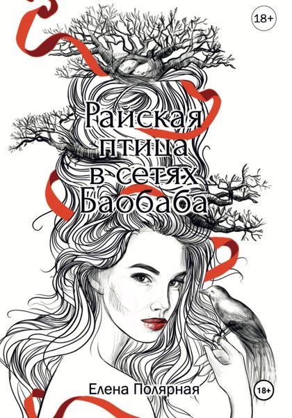 Обложка книги «Райская птица в сетях Баобаба»