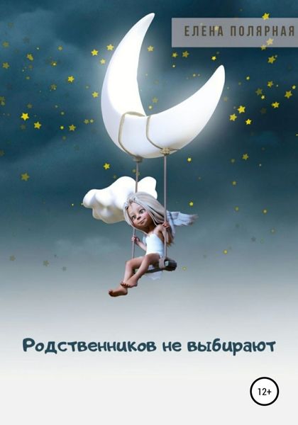 Обложка книги  «Родственников не выбирают»