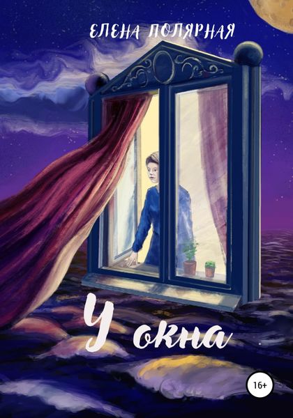 Обложка книги  «У окна»