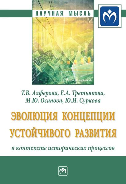 Обложка книги «Эволюция концепции устойчивого развития в контексте исторических процессов»