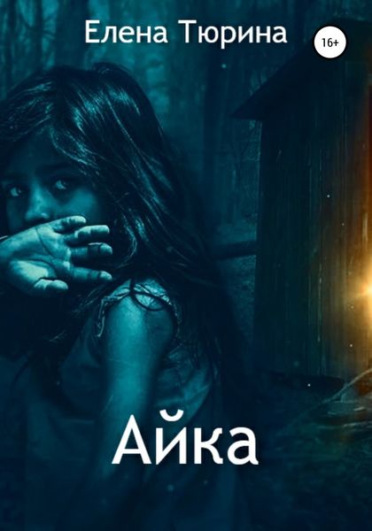 Обложка книги  «Айка»