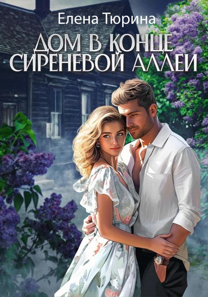 Обложка книги «Дом в конце сиреневой аллеи»