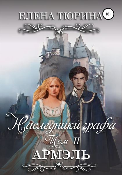 Обложка книги  «Наследники графа. Армэль»
