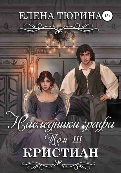 Обложка книги  «Наследники графа. Кристиан»