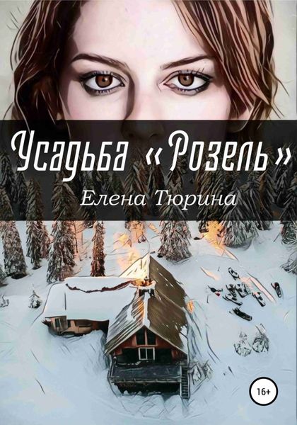 Обложка книги  «Усадьба Розель»