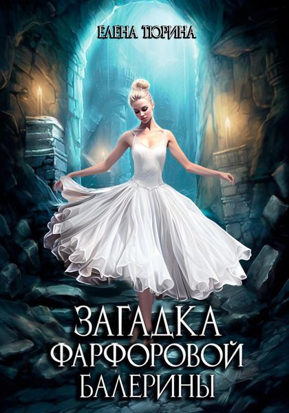 Обложка книги  «Загадка фарфоровой балерины»