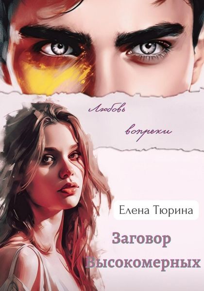 Обложка книги  «Заговор Высокомерных»