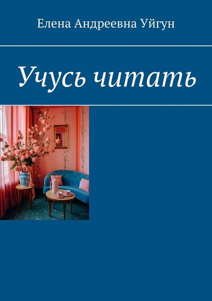 Обложка книги «Учусь читать»
