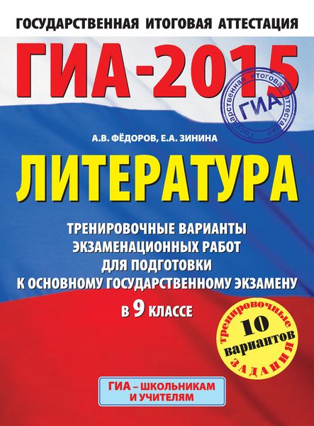 Обложка книги «ГИА-2015. Литература. Тренировочные варианты экзаменационных работ для подготовки к основному государственному экзамену в 9 классе»
