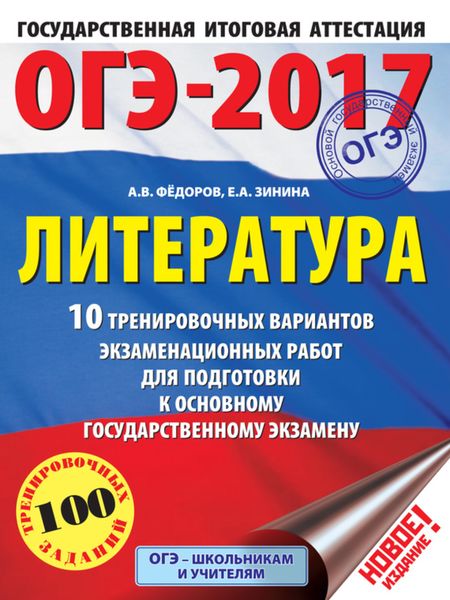 Обложка книги «ОГЭ-2017. Литература. 10 тренировочных вариантов экзаменационных работ для подготовки к основному государственному экзамену»