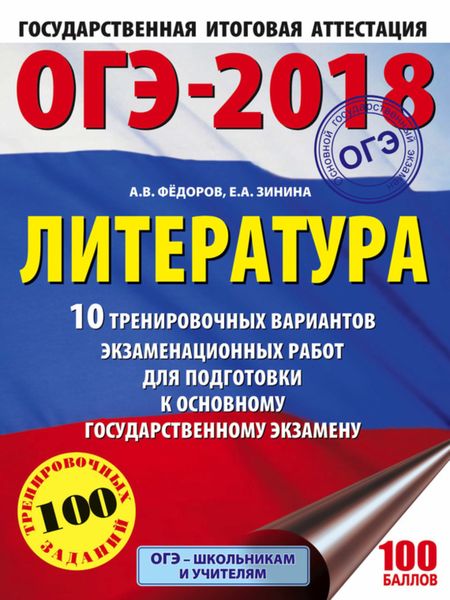 Обложка книги  «ОГЭ-2018. Литература. 10 тренировочных вариантов экзаменационных работ для подготовки к ОГЭ»