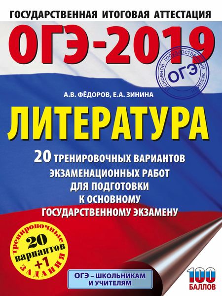 Обложка книги  «ОГЭ-2019. Литература. 20 тренировочных экзаменационных вариантов для подготовки к ОГЭ»