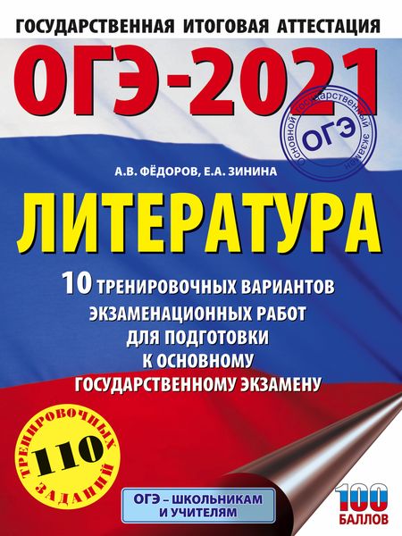 Обложка книги  «ОГЭ-2021. Литература. 10 тренировочных вариантов экзаменационных работ для подготовки к основному государственному экзамену»