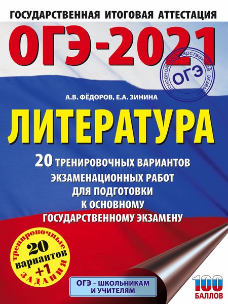 Обложка книги  «ОГЭ-2021. Литература. 20 тренировочных вариантов экзаменационных работ для подготовки к основному государственному экзамену»