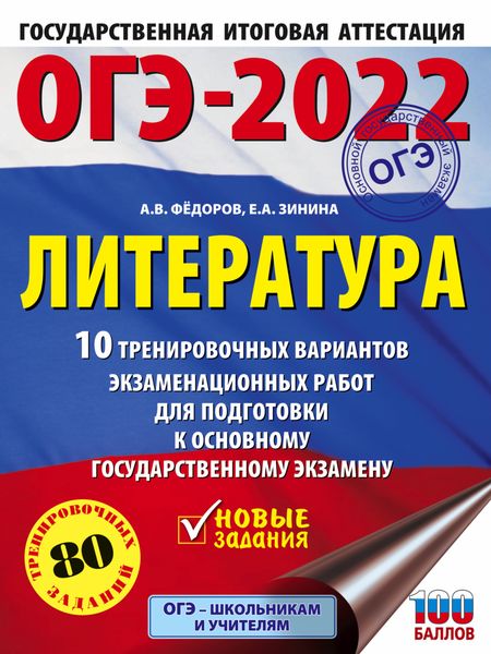 Обложка книги  «ОГЭ–2022. Литература. 10 тренировочных вариантов экзаменационных работ для подготовки к основному государственному экзамену»