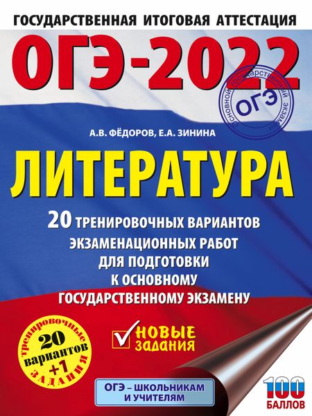 Обложка книги  «ОГЭ-2022. Литература. 20 тренировочных вариантов экзаменационных работ для подготовки к основному государственному экзамену»
