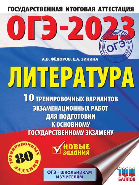 Обложка книги  «ОГЭ–2023. Литература. 10 тренировочных вариантов экзаменационных работ для подготовки к основному государственному экзамену»