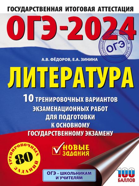 Обложка книги  «ОГЭ–2024. Литература. 10 тренировочных вариантов экзаменационных работ для подготовки к основному государственному экзамену»