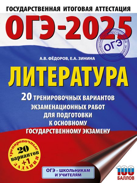 Обложка книги  «ОГЭ–2025. Литература. 20 тренировочных вариантов экзаменационных работ для подготовки к основному государственному экзамену»