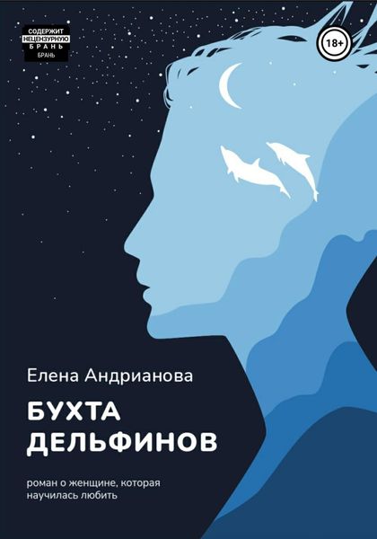 Обложка книги  «Бухта дельфинов»