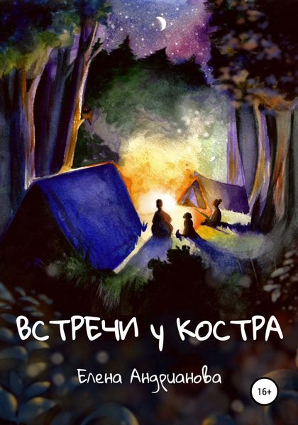 Обложка книги  «Встречи у костра»