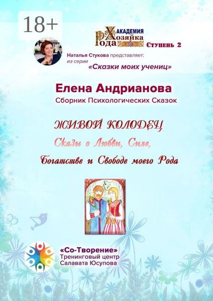 Обложка книги  «Живой колодец. Сказы о Любви, Силе, Богатстве и Свободе моего Рода. Сборник Психологических Сказок»