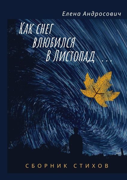 Обложка книги  «Как снег влюбился в листопад… Сборник стихов»