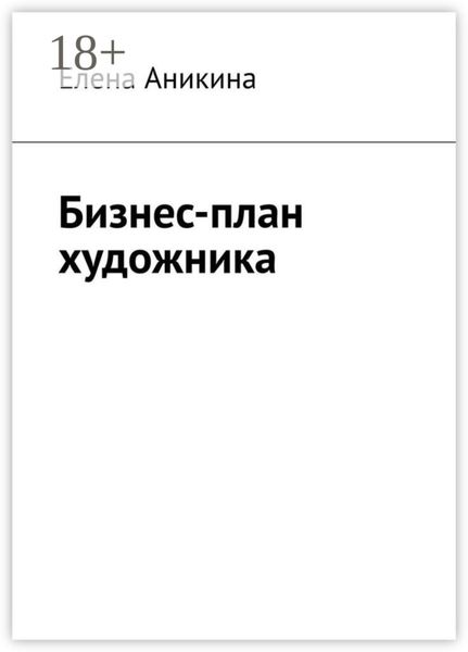 Обложка книги «Бизнес-план художника»
