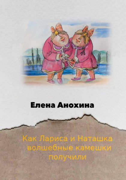 Обложка книги  «Как Лариса и Наташка волшебные камешки получили»