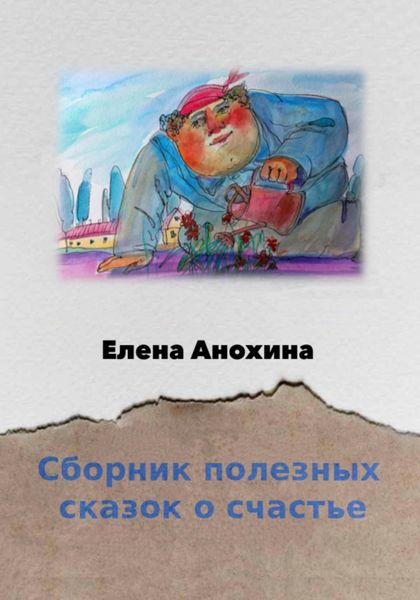 Обложка книги  «Сборник сказок о счастье»