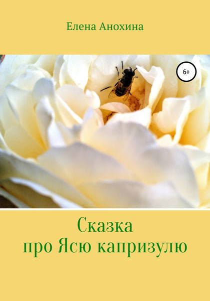 Обложка книги  «Сказка про Ясю капризулю»