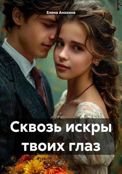 Обложка книги  «Сквозь искры твоих глаз»