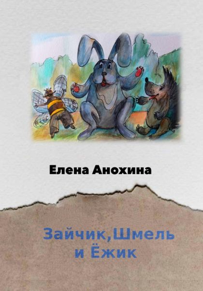Обложка книги  «Зайчик, Шмель и Ёжик»