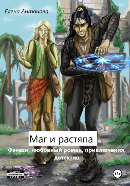 Обложка книги  «Маг и растяпа»