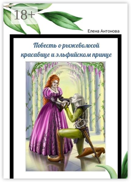 Обложка книги  «Повесть о рыжеволосой красавице и эльфийском принце. Поэма»