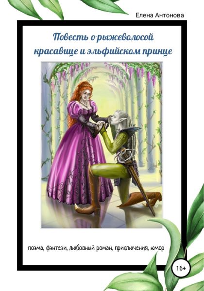 Обложка книги  «Повесть о рыжеволосой красавице и эльфийском принце»