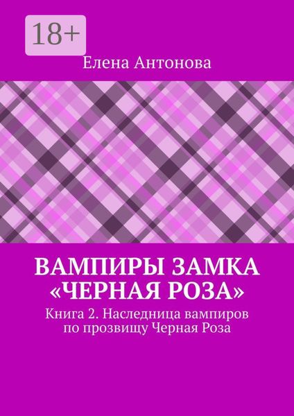 Обложка книги  «Вампиры замка «Черная роза». Книга 2. Наследница вампиров по прозвищу Черная Роза»