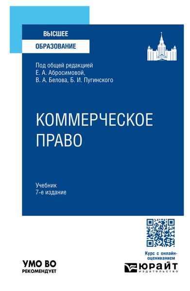 Обложка книги «Коммерческое право 7-е изд., пер. и доп. Учебник для вузов»