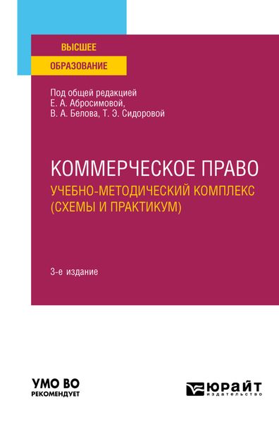 Обложка книги «Коммерческое право. Учебно-методический комплекс (схемы и практикум) 3-е изд., пер. и доп. Учебное пособие для вузов»