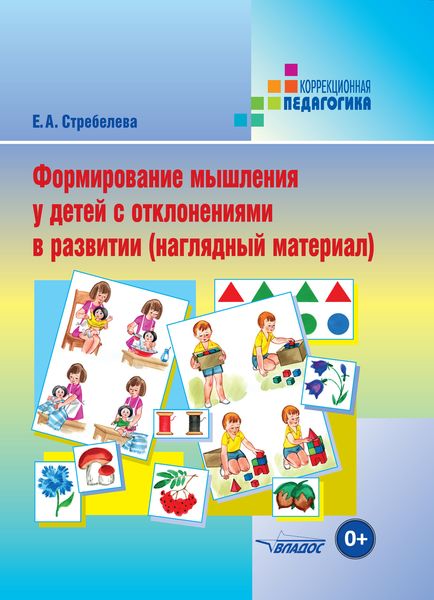 Обложка книги «Формирование мышления у детей с отклонениями в развитии (наглядный материал)»