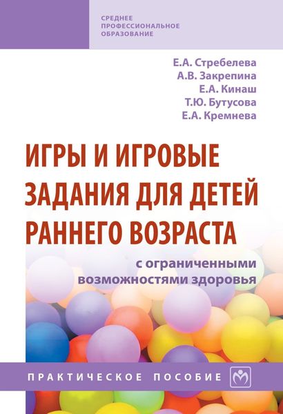 Обложка книги «Игры и игровые задания для детей раннего возраста с ограниченными возможностями здоровья»