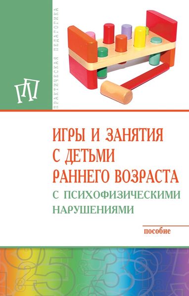Обложка книги  «Игры и занятия с детьми раннего возраста с психофизическими нарушениями»
