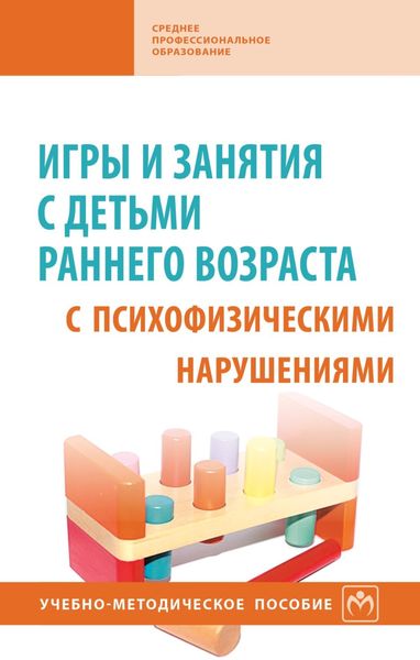 Обложка книги «Игры и занятия с детьми раннего возраста с психофизическими нарушениями»