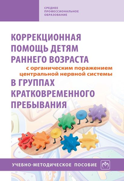 Обложка книги  «Коррекционная помощь детям раннего возраста с органическим поражением центральной нервной системы в группах кратковременного пребывания»
