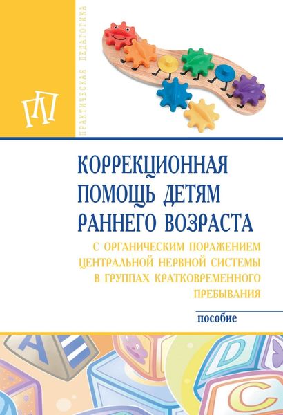 Обложка книги  «Коррекционная помощь детям раннего возраста с органическим поражением центральной нервной системы в группах кратковременного пребывания»