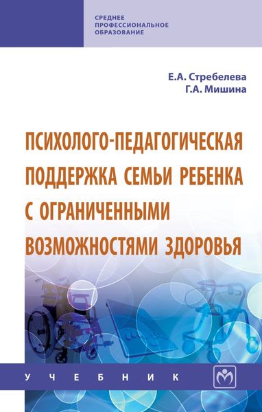 Обложка книги  «Психолого-педагогическая поддержка семьи ребенка с ограниченными возможностями здоровья»