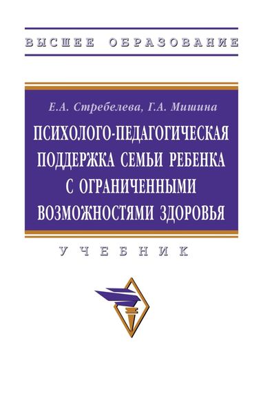 Обложка книги  «Психолого-педагогическая поддержка семьи ребенка с ограниченными возможностями здоровья: Учебник»