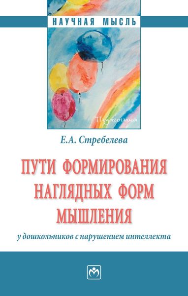 Обложка книги «Пути формирования наглядных форм мышления у дошкольников с нарушением интеллекта»